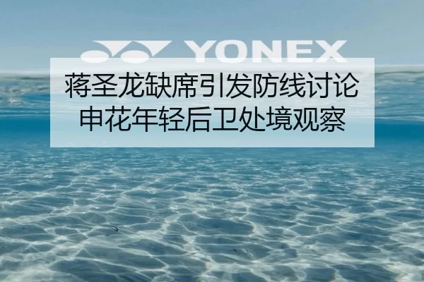 蒋圣龙缺席引发防线讨论 申花年轻后卫处境观察